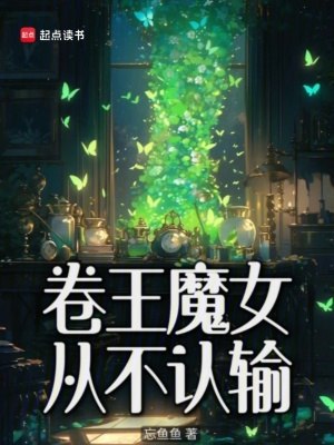 卷王魔女从不认输 封面
