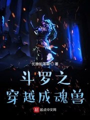 斗罗之穿越成魂兽 封面