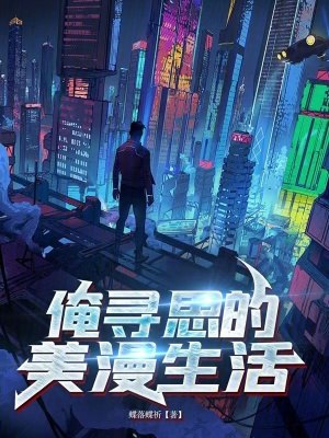 俺寻思的美漫生活 封面