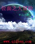 位面之大冒险 封面