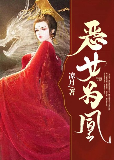 恶女为凰 封面