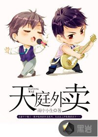 天庭外卖 封面