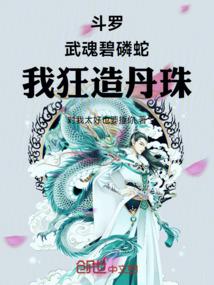 斗罗：武魂碧磷蛇，我狂造丹珠！ 封面