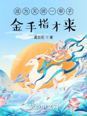 成为天师一甲子,金手指才来? 封面