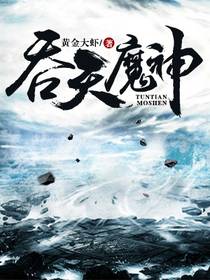 吞天魔神 封面