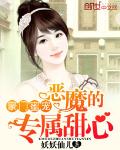 豪门蜜宠:恶魔的专属甜心 封面