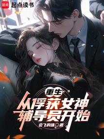 重生：从俘获女神辅导员开始 封面