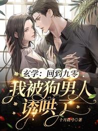 玄学:回到九零我被狗男人诱哄了 封面