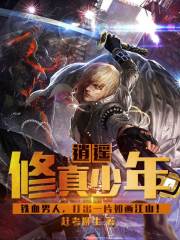 逍遥修真少年 封面