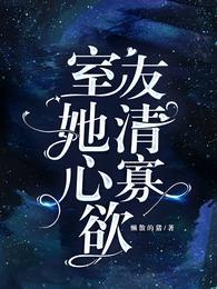 室友她清心寡欲 封面