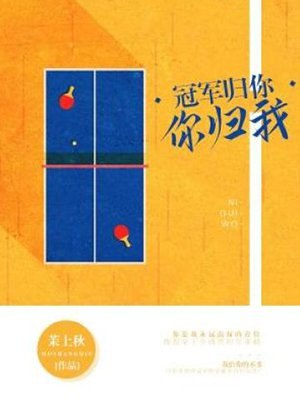 冠军归你你归我抄袭 封面