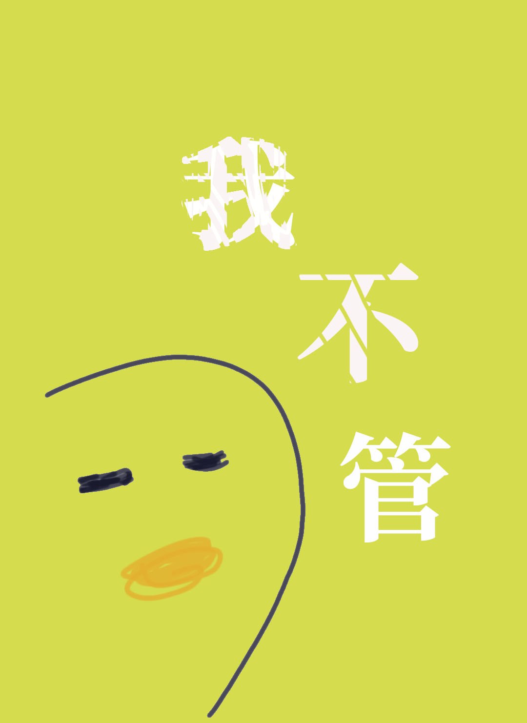 我不管,神经病也要睡觉觉 封面