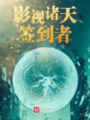 影视诸天签到者 封面