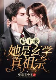 假千金她是玄学真祖宗 封面