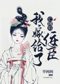 亡国后我嫁给了佞臣（1v1 H） 封面