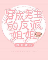 穿成男主的反派姐姐 封面