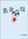 表弟凶猛 封面