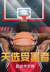 篮坛：天选受害者 封面