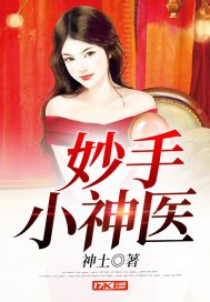 妙手小神医 封面