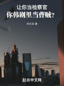 让你当检察官，你韩剧里当曹贼？ 封面