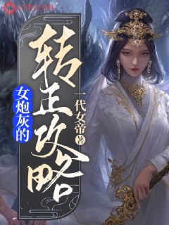 女炮灰的转正攻略 封面