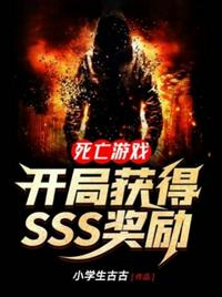 死亡游戏开局获得SSS奖励 封面