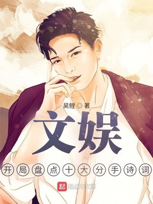 文娱：开局盘点十大分手诗词 封面