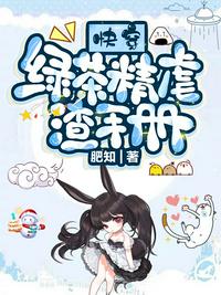 快穿:绿茶精虐渣手册 封面