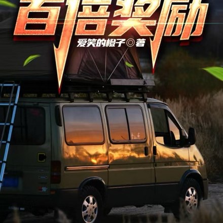 公路求生:百倍奖励 封面