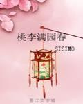 桃李满园春 封面