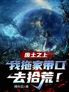 废土之上，我拖家带口去拾荒！ 封面