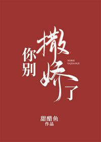 你别撒娇了列表 封面