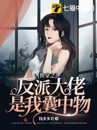快穿之反派大佬是我囊中物 封面