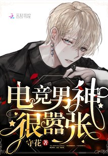 电竞男神很嚣张 封面