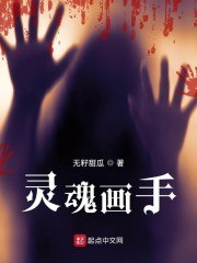 灵魂画手 封面