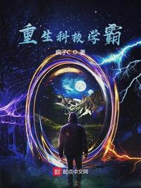 重生科技学霸 封面