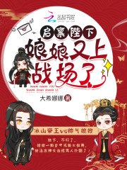 启禀陛下，娘娘又上战场了！ 封面