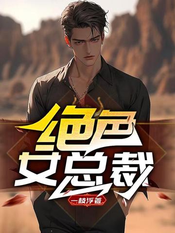 绝色女总裁 封面