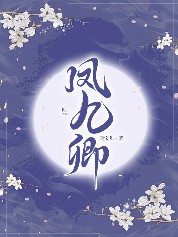 凤九卿 封面