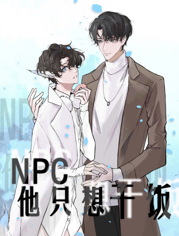 万人迷NPC他只想干饭 封面