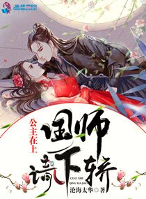 公主在上：国师，请下轿 封面