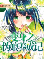 变身之伪娘养成记 封面