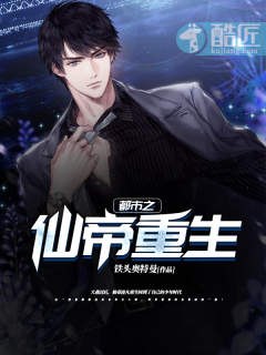 都市之仙帝重生 封面