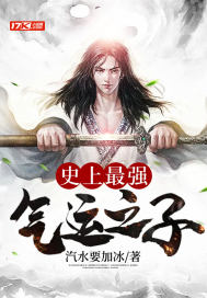 史上最强气运之子 封面
