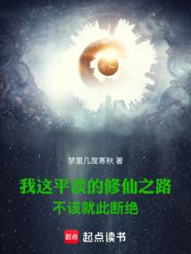 我这平淡的修仙之路不该就此断绝 封面