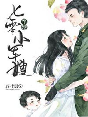 七零小军嫂 封面