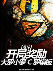 足球：开局奖励大罗小罗C罗模板 封面