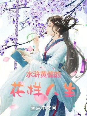 水浒黄信的花样人生 封面