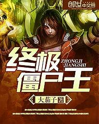 终极僵尸王 封面