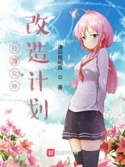 校园女神改造计划 封面